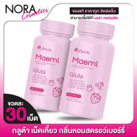 [2 ขวด] กลูต้าเม็ดเคี้ยว Puiinun Maemi Gluta ปุยนุ่น มาเอมิ กลูต้า [30 เม็ด]