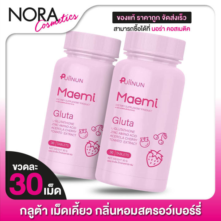 2-ขวด-กลูต้าเม็ดเคี้ยว-puiinun-maemi-gluta-ปุยนุ่น-มาเอมิ-กลูต้า-30-เม็ด