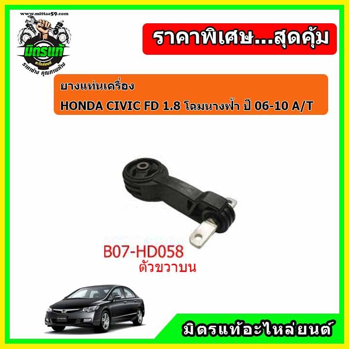 ยางแท่นเครื่อง-ฮอนด้า-ซีวิค-เอฟดี-2-0-ออโต้-โฉมนางฟ้า-honda-civic-fd-2-0-a-t-ปี-06-10-ครบชุดยกคัน