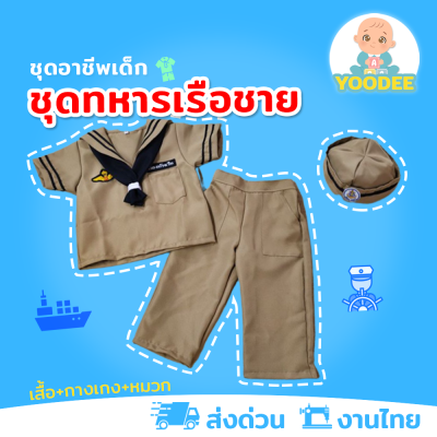 [งานไทย พร้อมส่ง] ชุดทหารเรือเด็กชาย ชุดกะลาสีเรือเด็กชาย ชุดอาชีพเด็กในฝัน  (เสื้อ+กางเกง+หมวก)