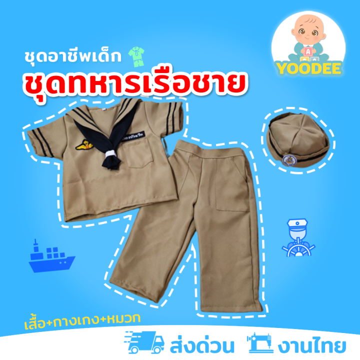 งานไทย-พร้อมส่ง-ชุดทหารเรือเด็กชาย-ชุดกะลาสีเรือเด็กชาย-ชุดอาชีพเด็กในฝัน-เสื้อ-กางเกง-หมวก