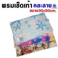 พรมเช็ดเท้า พรมปูพื้นห้องน้ำห้องนอน มีกันลื่น ลายคลาสสิค ขนาด 30x50cm.