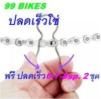 ลวดปลดเร็ว โซ่จักรยาน 6-7-8-9-10-11SP. ฟรีปลดเร็ว6-8SP.2ชุดในแพค ขนาดกะทัดรัดพกพาสะดวก Chain Buckle Link Chain คุณภาพดี ส่งเร็ว