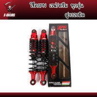 โช๊ค SPN ตรงรุ่น เวฟ ดรีม ทุกรุ่น สูง320มิล งานCNCอย่างดี สีแดง l X-Racing