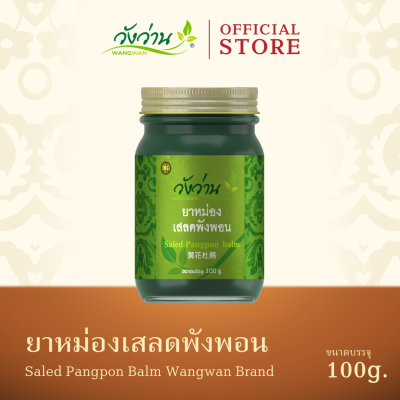 ยาหม่องเสลดพังพอน ตราวังว่าน ขนาด 100 กรัม (Saled Pangpon Balm Wangwan Brand 100 g.)