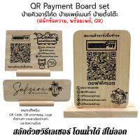 QR Payment Board set ป้ายคิวอาร์โค้ด (QR Code, Prompt Pay) ป้ายไม้เลเซอร์ ป้ายตั้งโต๊ะ ป้ายสแกน ป้ายไม้ แบบตั้งโต๊ะ [สลักชื่อ]