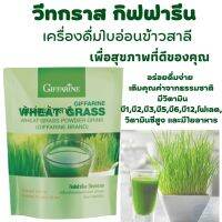 #ส่งฟรี #วีทกราส #กิฟฟารีน #Wheatgrass #ต้นอ่อนข้าวสาลี #เพื่อสุขภาพที่ดี #อร่อยดื่มง่าย # มีวิตามิน  บี1,บี2,บี3,บี5,บี6,