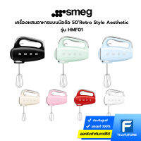 เครื่องผสมอาหารแบบมือถือ SMEG รุ่น HMF01 กำลังไฟ 250 วัตต์ มีฟังก์ชั่นการจับเวลา