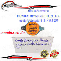 ฝาหม้อน้ำสแตนเลส HONDA - TRITON คอเตี้ยทั่วไปแรงดัน 1.1/R126 10 อัน สแตนเลส honda mitsubishi triton honda มีบริการเก็บเงินปลายทาง