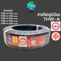 สายไฟอลูมิเนียม สายเมน NATION THW-A  เบอร์10,16,25,50 ความยาว 50,100 เมตร THW-A 1x10 1x16 1x25 1x50