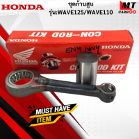 ชุดก้านสูบ รุ่น:WAVE125/WAVE110  HONDA  ก้านสูบ wave15 wave110  ก้านสูบ เวฟ125 เวฟ110  สินค้าแท้ สินค้าพร้อมจัดส่ง