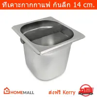 ที่เคาะกากกาแฟสแตนเลสอุปกรณ์ร้านกาแฟ สีเหลี่ยมจัตุรัส ขนาด 16x16x14 ซม. Stainless Steel Coffee Ground Knock Box 16x16x14cm.by Home Mall