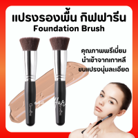 ( ส่งฟรี )แปรงรองพื้น กิฟฟารีน Giffarine Foundation Brush แปรงรองพื้น แปรงทารองพื้น กิฟฟารีน แปรงลงรองพื้น แปรงเกลี่ยรองพื้น