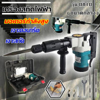 MAKITA เครื่องสกัดไฟฟ้า สว่านสกัด เจาะทำลาย รุ่น 0810 (ขนาดกลาง) แถมดอกพร้อมใช้ (งานเทียบ) รับประกันสินค้า 3 เดือน