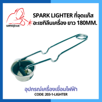 หัวจุดแก๊ส อะเซทิลีนเครื่อง ยาว 180 มม. Spark Lighter แบรนด์ Weldplus (เวลพลัส)