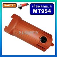 เสื้อฟิลคอยล์ หินเจียร 4 นิ้ว MT954 For MAKTEC เสื้อมอเตอร์ เครื่องขัด 4" MT954 เสื้อ MT954 มาคเทค เสื้อฟิลคอยล์ MT954