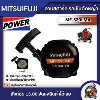 น่าซื้อ ลานสตาร์ท รถเข็นตัดหญ้าMITSUI MF-520LMA E-STARTER 2จังหวะ มิตซูฟูจิ ลานสตาร์ท อุปกรณ์ตัดหญ้า เครื่องตัดหญ้า อุปกร Wow สุด เครื่องตัดหญ้าสะพายบ่า