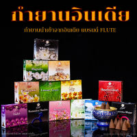 กำยานอินเดีย กำยานแท้ FLUTE กลิ่นใหม่ มี14กลิ่นให้เลือก