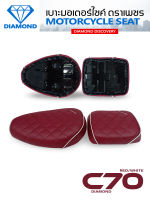 ชุดเบาะเหล็ก C70 2 ตอน ลาย Diamond แดงเลือดหมู  (DIAMOND SEAT / เบาะตราเพชร)