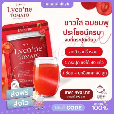 [ ส่งฟรี ] Lyco’ne Tomato ไลโคเน่ น้ำมะเขือเทศ 🍅 1 ช้อน = มะเขือเทศ 48 ลูก ลดสิว ผิวกระจ่างใส