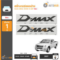 AUTOHUB สติ๊กเกอร์แผงข้าง ISUZU DMAX SPARK ปี 2007 (1คู่)