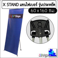 ขาตั้งป้าย X STAND ECO แขนไฟเบอร์ รุ่นประหยัด ขนาด 60x160 ซม.