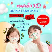 แมสเด็ก3D  หน้ากากอนามัยเด็ก3ดี Maskเด็ก3D พร้อมส่ง!