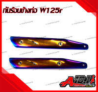 กันร้อน ข้างท่อ สแตนเลส สำหรับ W125R