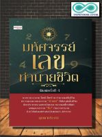 หนังสือ มหัศจรรย์เลขทำนายชีวิต : โหราศาสตร์ พยากรณ์ การทำนายจากตัวเลข พยากรณ์ตัวเลข (Infinitybook Center)