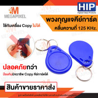 HIP พวงกุญแจคีย์การ์ด คลื่นความถี่ 125 KHz. จำนวน 100 ชิ้น