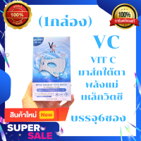 VC VIT C MAGNET EYE MASK มาส์กใต้ตา พลังแม่เหล็กวิตซี ขนาด 15 ml. 1 กล่อง บรรจุ 6 ซอง