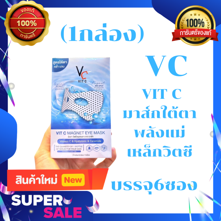 VC VIT C EYE MASK มาส์กใต้ตา พลังแม่เหล็กวิตซี ขนาด 15 ml. 1