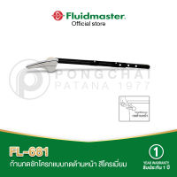 มือกดชักโครก Fluidmaster FL-681 ก้านกดชักโครกแบบกดด้านหน้า ตัดให้สั้นหรือดัดให้โค้งงอและดัดคืนได้เพื่อให้เหมาะกับรูปร่างของหม้อน้ำ Fluidmaster FL-6