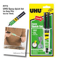 กาว UHU Epoxy Quick Set รุ่น Easy Mix ขนาด 14mL/15.8g