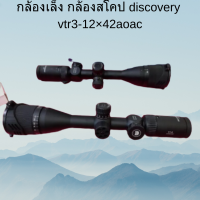 กล้องเล็ง กล้องสโคป discovery vtr3-12×42aoac พร้อมส่ง ของแท้