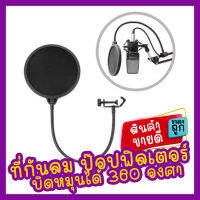 ที่กันลม ป๊อปฟิลเตอร์ สตูดิโอไมโครโฟน Studio Microphones