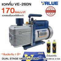 แวคคั่มปั๊ม ยี่ห้อ VALUE รุ่น VE260N แวคคั่ม (ปั๊มสูญญาญากาศแอร์) แว็คคั่ม เครื่องแวคคั่ม