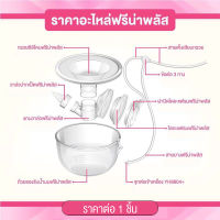 YOUHA PLUS (ยูฮา พลัส) อะไหล่ของกรวย FREENA (รุ่นใหม่ ตลับกันย้อนอยู่ในกรวย) ราคาต่อ 1 ชิ้น