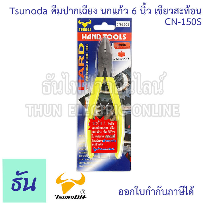 tsunoda-cn-150s-คีมปากเฉียง-นกแก้ว-6นิ้ว-เขียวสะท้อน-tsunoda-ธันไฟฟ้า-thunelectric