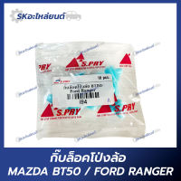 กิ๊บล็อคโป่งล้อ MAZDA BT50, FORD RANGER กิ๊บล็อกโป่งล้อ มาสด้า ฟอร์ด เรนเจอร์ (ถุงละ10ตัว)