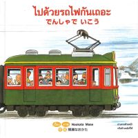หนังสือ ไปด้วยรถไฟกันเถอะ กลับด้วยรถไฟกันเถอะ สนพ.คอมบางกอก #หนังสือหนังสือเด็กน้อย สองภาษา