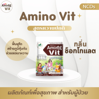 Amino Vit อะมิโนวิต กลิ่นช็อกโกแลต **หวานปกติ** 10 ซอง สำหรับผู้ป่วย โดย หมอบุญชัย (18K)