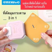 ที่ตัดมุมกระดาษ 3 in 1 เครื่องตัดมุมนามบัตร เครื่องตัดมุมพลาสติกเคลือบบัตร แต่ละสีตัดไม่เหมือนกัน อ่านก่อนสั่งน๊า