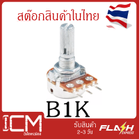 ฺB1K, 3 ขา, 15 mm/WH148 ตัวต้านทานปรับค่าได้ 3ขา  B1k ohm Potentiometer VR Variable Resistor B1k