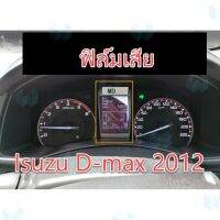 การจัดส่งของไทย ฟิล์ม จอ Isuzu D-max 2012 อีซูซุดีแมคซ์