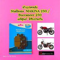 ผ้าเบรคหลัง Stallions Makina 250 / Buccaneer 250 แท้ศูนย์ มีรับประกัน มีเก็บเงินปลายทาง สตาเลี่ยน สตาเลียน ผ้าเบรค Makina250 Buccaneer250