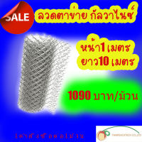 ลวดกัลวาไนซ์ ลวดตาข่าย หน้ากว้าง 1เมตร ยาว 10 เมตร รั้วตาข่ายกัลวาไนซื ลวดไม่เป็นสนิม กัลวาไนซ์แท้ ลวดกัลวาไนซ์ราคาถูก ตาข่ายกันสัตว์