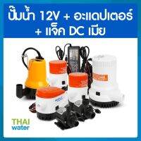 ราคาพิเศษ SEAFLO ปั๊มน้ำ12V ปั๊มน้ำดีซี12V + อะแดปเตอร์ 12V + แจ็ค DC เมีย ( ส่งสูง 3 เมตร ) ส่งไว ปั๊ม น้ำ ปั๊ม น้ำ อัตโนมัติ ปั๊ม แรง ดัน สูง ปั๊ม หอยโข่ง