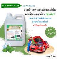 TCN AIRCOOLCAR น้ำยาล้างคอยล์แอร์ รถยนต์ กลิ่นมิ้นท์ สูตรพร้อมใช้งาน ช่วยขจัดคราบสกปรกที่ฝังแน่น ใช้งานง่ายไม่ผสมโซดาไฟ