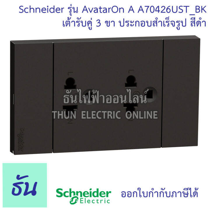 schneider-avatar-on-a-สีดำ-หน้ากาก1ช่อง-2ช่อง-3ช่อง-เต้ารับคู่3ขาประกอบสำเร็จรูป-เต้ารับคู่-สวิตซ์1ทาง-2ทาง-เต้ารับแลนcat6-ชไนเดอร์-ธันไฟฟ้า